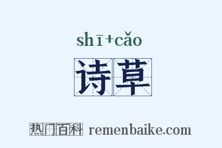 诗草是什么意思的图片